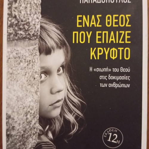 Enas Theos pou epaize kryfto by p. Charalampos Papadopoulos, Armos Editions