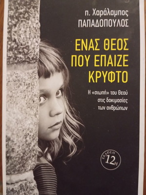 Enas Theos pou epaize kryfto by p. Charalampos Papadopoulos, Armos Editions