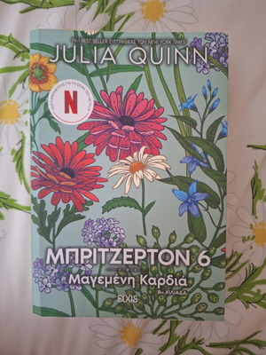 Bridgerton 6 book by Julia Quinn, Greek edition