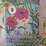 Bridgerton 6 book by Julia Quinn, Greek edition