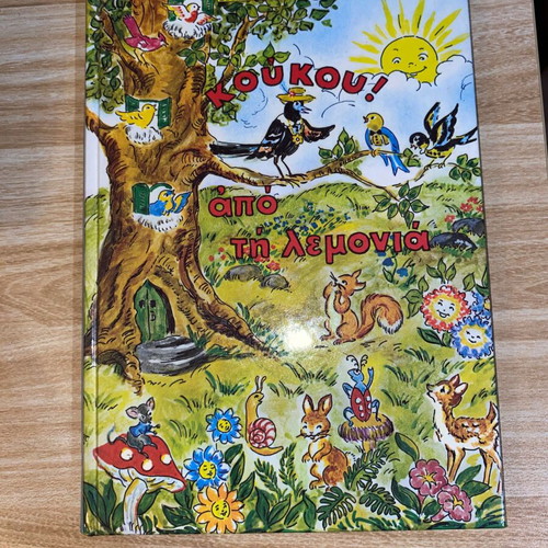 Koukou Apo Ti Lemonia children's book like new, Greek