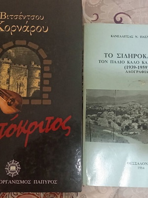 Erotokritos and Sidirokastro used books