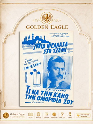 Μια φελάχα στο τζαμί παρτιτούρα σαν καινούργιο, ελληνική πιάνο
