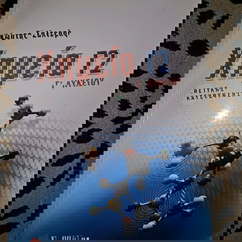 Βιβλία Χημείας Λυκείου μεταχειρισμένα, πλήρες πακέτο