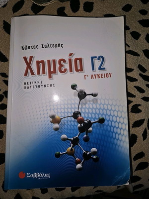 Βιβλία Χημείας Λυκείου μεταχειρισμένα, πλήρες πακέτο