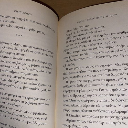 Ένας άγνωστος μέσα στη νύχτα Κική Σεγδίτσα σαν καινούργιο