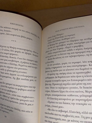 Ένας άγνωστος μέσα στη νύχτα Κική Σεγδίτσα σαν καινούργιο