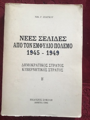 Νέες Σελίδες Από Τον Εμφύλιο Πόλεμο 1945-1949 Μεταχειρισμένο Βιβλίο
