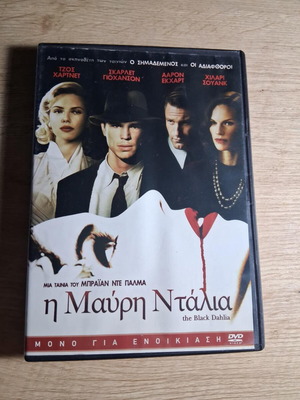 Η Μαύρη Ντάλια DVD μεταχειρισμένο, θρίλερ, αισθηματική, δράμα με υπότιτλους
