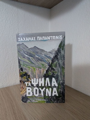 Τα Ψηλά Βουνά καινούργιο βιβλίο Ζαχαρίας Παπαντωνίου