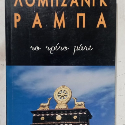 Lobsang Rampa The Third Eye book