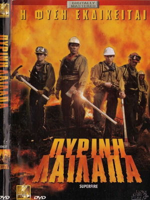 Superfire Πυρινή Λαίλαπα DVD, ταινία δράσης θρίλερ με υπότιτλους