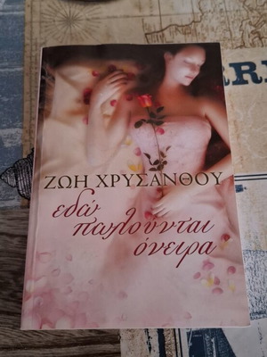 Book Εδώ πωλούνται όνειρα like new, Greek literature