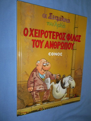ΟΙ ΣΥΝΟΜΙΛΗΚΟΙ ΤΟΥ ΑΡΚΑ - Ο ΧΕΙΡΟΤΕΡΟΣ ΦΙΛΟΣ ΤΟΥ ΑΝΘΡΩΠΟΥ