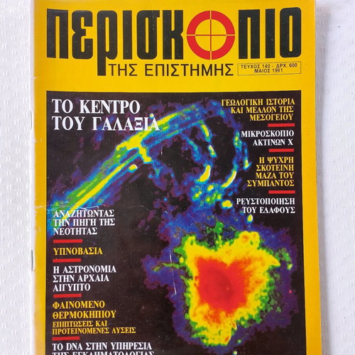 Periskopio tis Epistimis magazine used, issue 140 May 1991