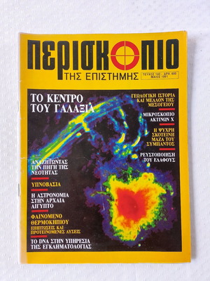 Periskopio tis Epistimis magazine used, issue 140 May 1991