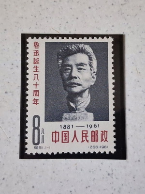 Chinese Stamp 1962 80th Anniversary of Lu Xun New
