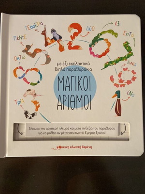 Magikoi Arithmoi interactive preschool book like new, Greek