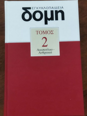 Δομή Εγκυκλοπαίδεια τόμος 2 καινούργιο