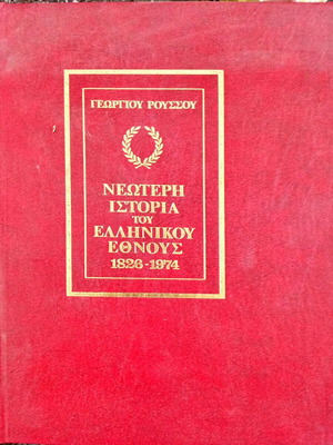 Neoteri Istoria tou Ellinikou Ethnous book used, modern history