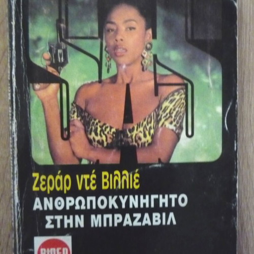 Anthropokynigito in Brazzaville by Ζεράρ ντε Βιλιέ used