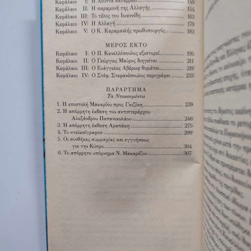 Ta Paraskinia Tis Allagis by Stavros P. Psycharis book like new