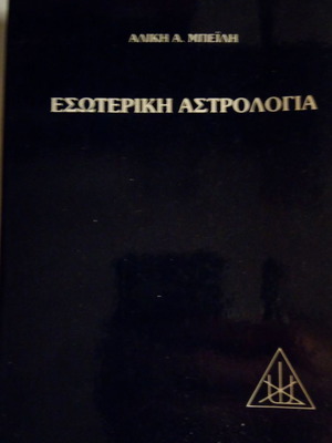 Вътрешна астрология употребявана книга от Алиса А. Бейли