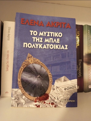 To Mystiko Tis Ble Polykatoikias by Elena Akrita like new
