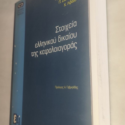 Elements of Greek Capital Market Law book used