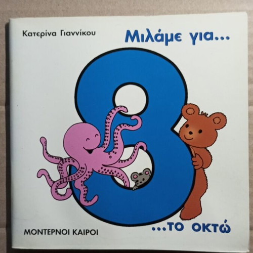 Milame Gia To Okto children's book like new
