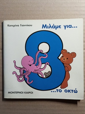 Milame Gia To Okto children's book like new