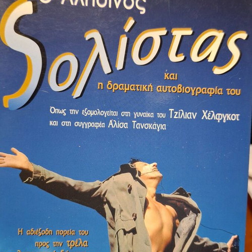 The True Soloist Used, dramatic autobiography of David Helfgott