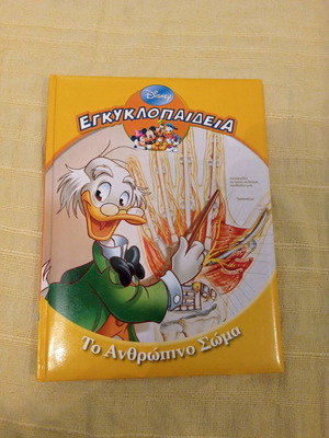 Disney Encyclopedia The Human Body new