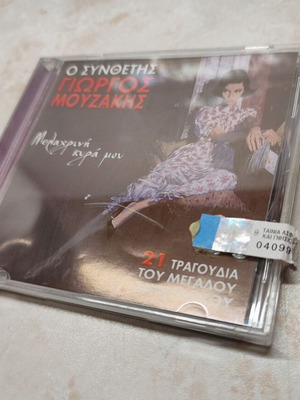 Γιώργος Μουζάκης Μελαχρινή Κυρά Μου CD