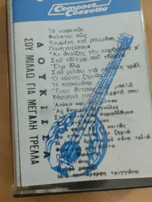 Dukissa cassette used, laiko music from Sou Milao Gia Megali Trela
