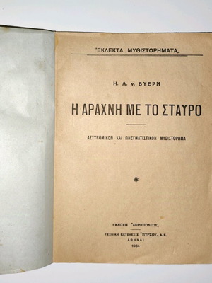 The Spider with the Cross used, detective and spiritual novel