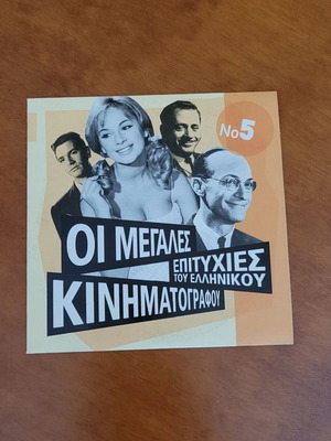 Greatest Hits of Greek Cinema No5 CD