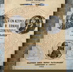  «Η Εν Άστρει Β' Εθνική Συνέλευσις Των Ελλήνων (1823)»  Του 1953