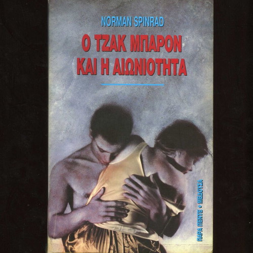 O Tzak Mparon kai i Aioniotita by Norman Spinrad, used sci-fi book
