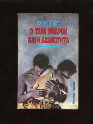 O Tzak Mparon kai i Aioniotita by Norman Spinrad, used sci-fi book