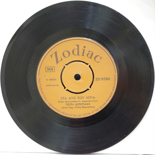 Sklhro Mou Agori & Sta Dyo Sou Cheria 7'' vinyl used, entechno