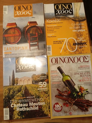 Περιοδικά Οινοχόος καινούργια, πακέτο 4 τεμαχίων