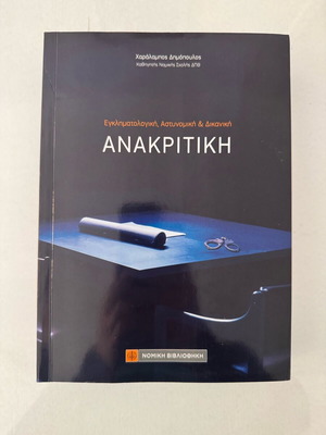 Anakritiki Dimopoulos Ch. new, criminological, police and judicial