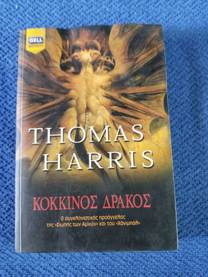 Book Red Dragon by Thomas Harris used in good condition
