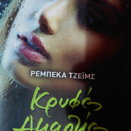 Literary book like new, Greek language