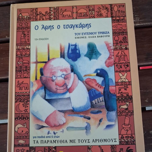 O Aris o Tsagkaris book used, children learning arithmetic