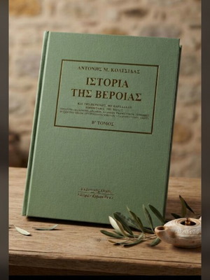 Ιστορία της Βέροιας Τόμος Β μεταχειρισμένο, ελληνικά