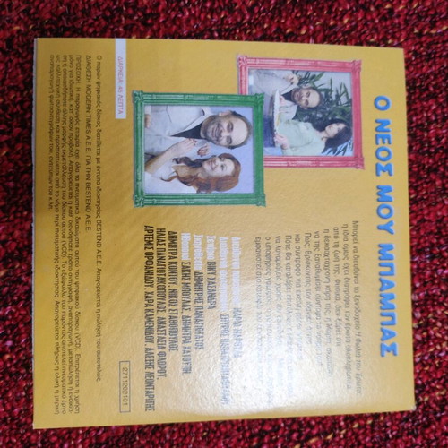 O neos mou babas video CD used