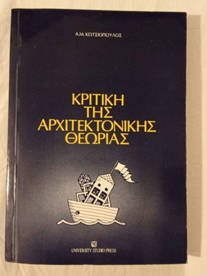 Κριτική της Αρχιτεκτονικής Θεωρίας μεταχειρισμένο βιβλίο