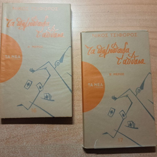 Ta Paliopeda T' Atithasa books used, Greek literature